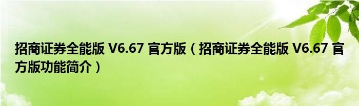 招商证券全能版V667官方版招商证券全能版V667官方版功能简介