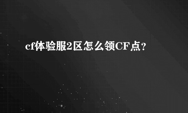 cf体验服2区怎么领CF点？