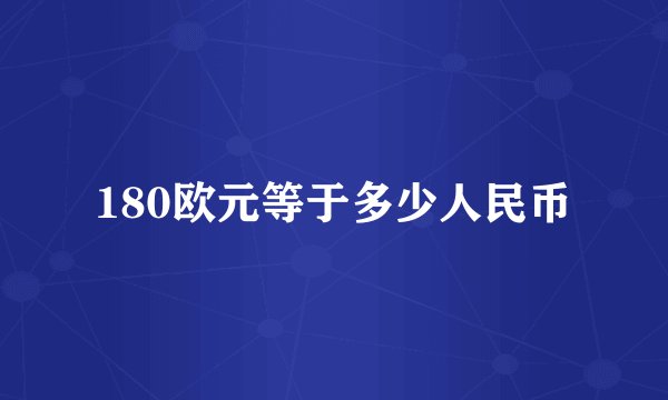180欧元等于多少人民币