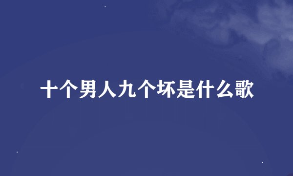 十个男人九个坏是什么歌