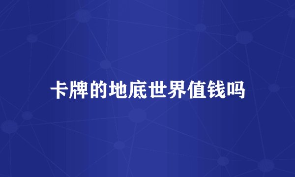 卡牌的地底世界值钱吗