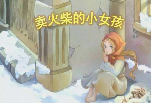 《卖火柴的小女孩》整篇英文翻译