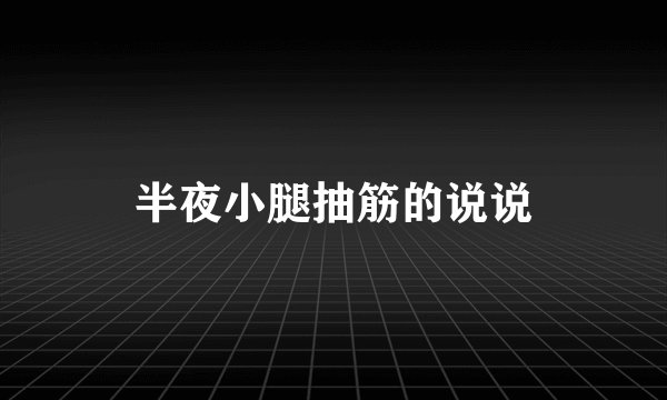 半夜小腿抽筋的说说
