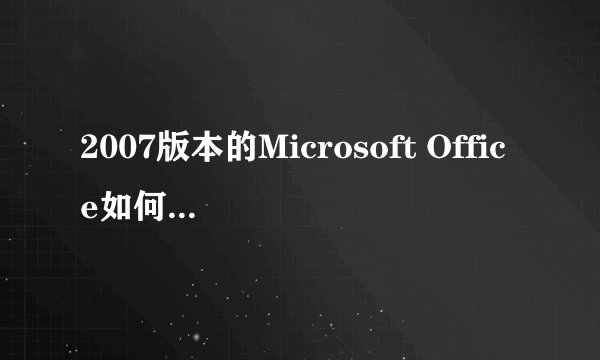 2007版本的Microsoft Office如何添加“Microsoft Office Document Imaging”来打开MDI文件？