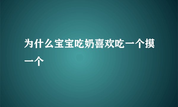 为什么宝宝吃奶喜欢吃一个摸一个