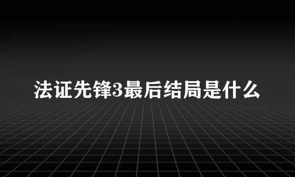 法证先锋3最后结局是什么