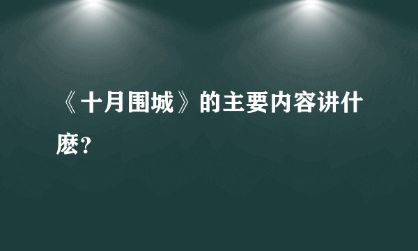 《十月围城》的主要内容讲什麽？