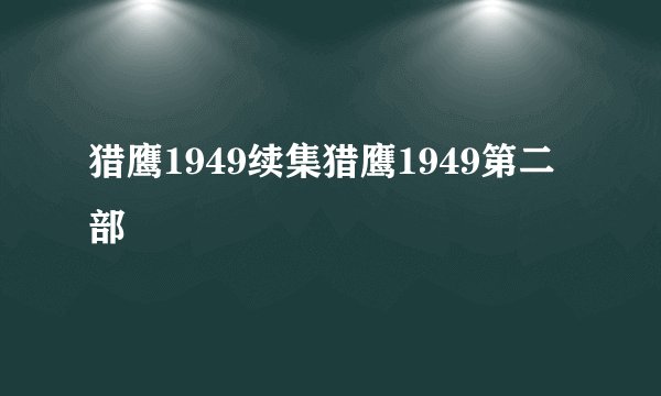 猎鹰1949续集猎鹰1949第二部