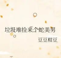 急，求一篇文，蛇攻人受现代耽美文