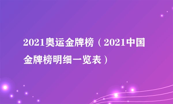 2021奥运金牌榜（2021中国金牌榜明细一览表）