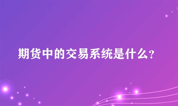 期货中的交易系统是什么？