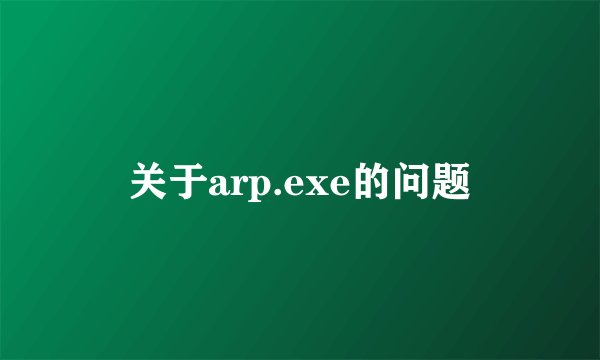 关于arp.exe的问题