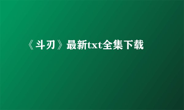 《斗刃》最新txt全集下载