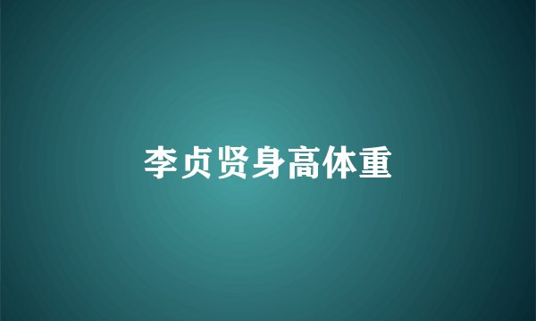 李贞贤身高体重