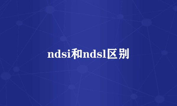 ndsi和ndsl区别