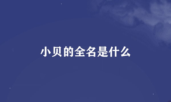 小贝的全名是什么