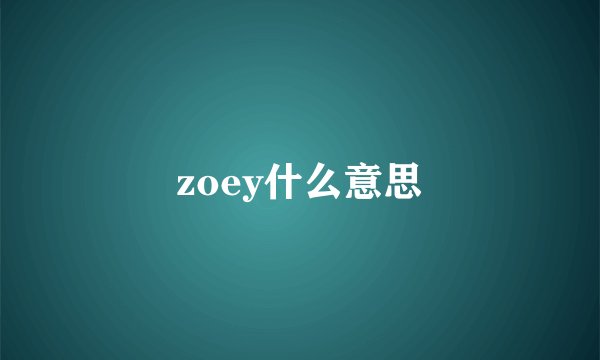 zoey什么意思