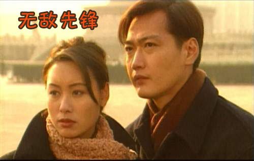 无敌先锋的介绍