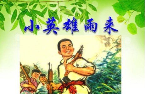 雨来没有死，对吗？