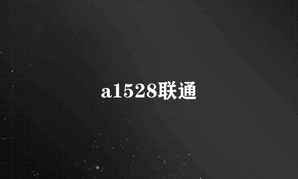 a1528联通