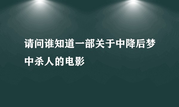 请问谁知道一部关于中降后梦中杀人的电影