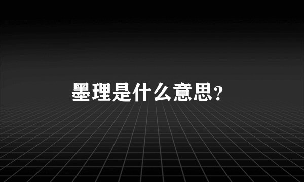 墨理是什么意思？