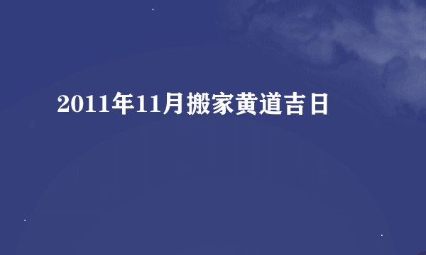 2011年11月搬家黄道吉日