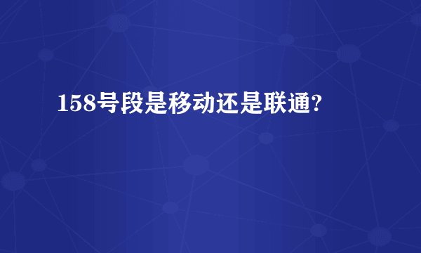 158号段是移动还是联通?