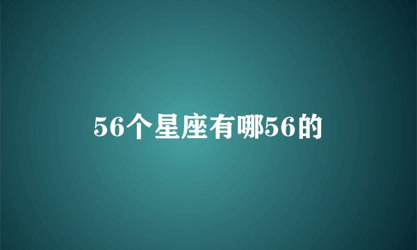 56个星座有哪56的