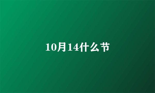 10月14什么节