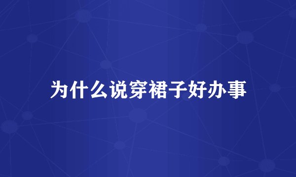 为什么说穿裙子好办事