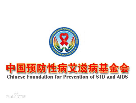 中国预防性病艾滋病基金会的业务范围