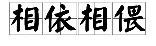 “相依相偎”的拼音 是什么？