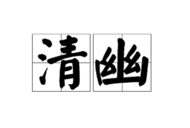 清幽的拼音