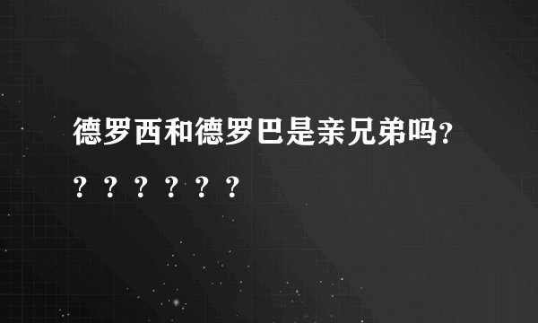 德罗西和德罗巴是亲兄弟吗？？？？？？？
