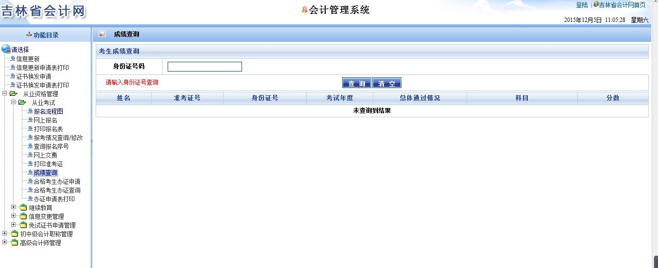 怎么查会计考试成绩啊吉林省的