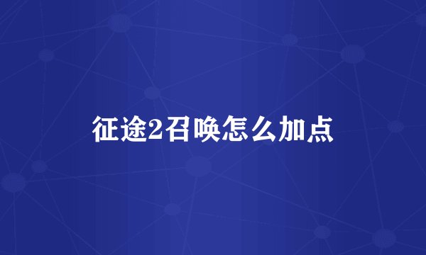 征途2召唤怎么加点