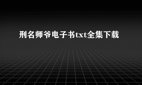 刑名师爷电子书txt全集下载