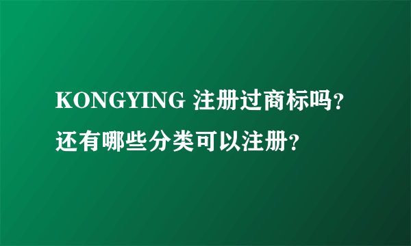 KONGYING 注册过商标吗？还有哪些分类可以注册？