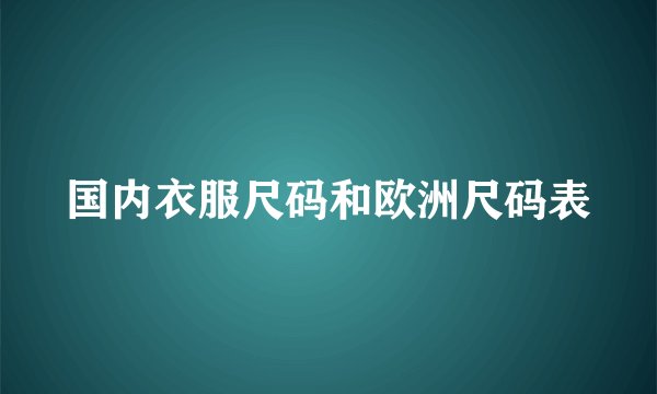 国内衣服尺码和欧洲尺码表