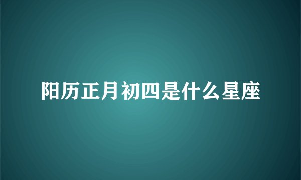 阳历正月初四是什么星座