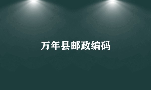 万年县邮政编码