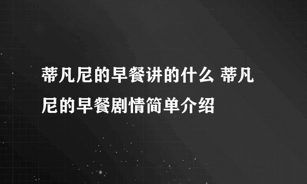 蒂凡尼的早餐讲的什么 蒂凡尼的早餐剧情简单介绍