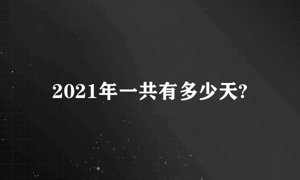 2021年一共有多少天?