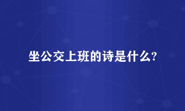 坐公交上班的诗是什么?
