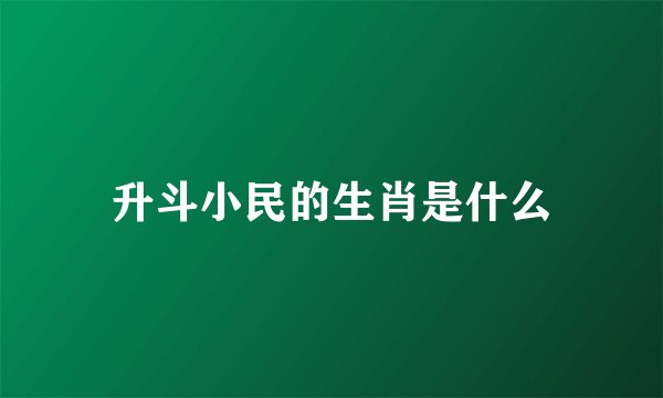 升斗小民的生肖是什么