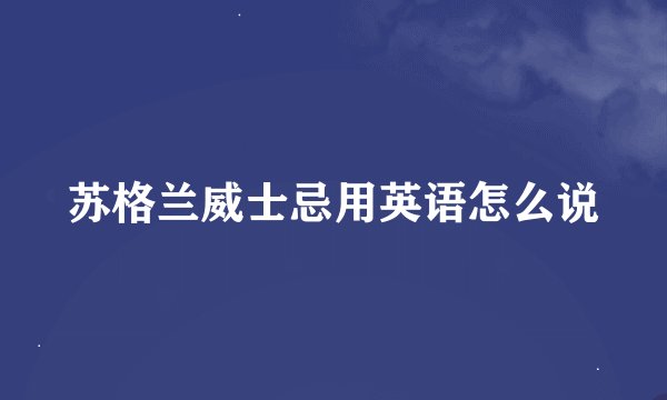 苏格兰威士忌用英语怎么说