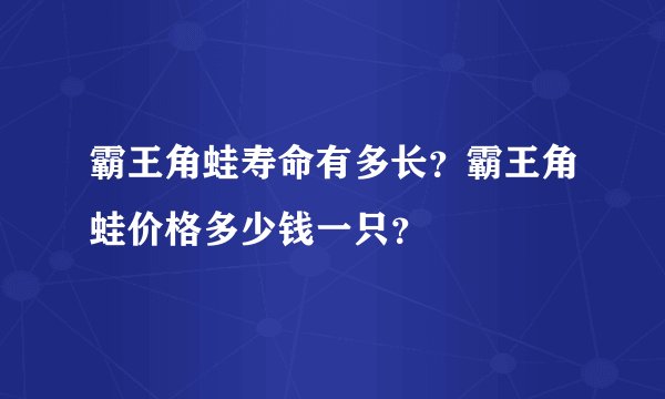 霸王角蛙寿命有多长？霸王角蛙价格多少钱一只？