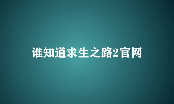 谁知道求生之路2官网