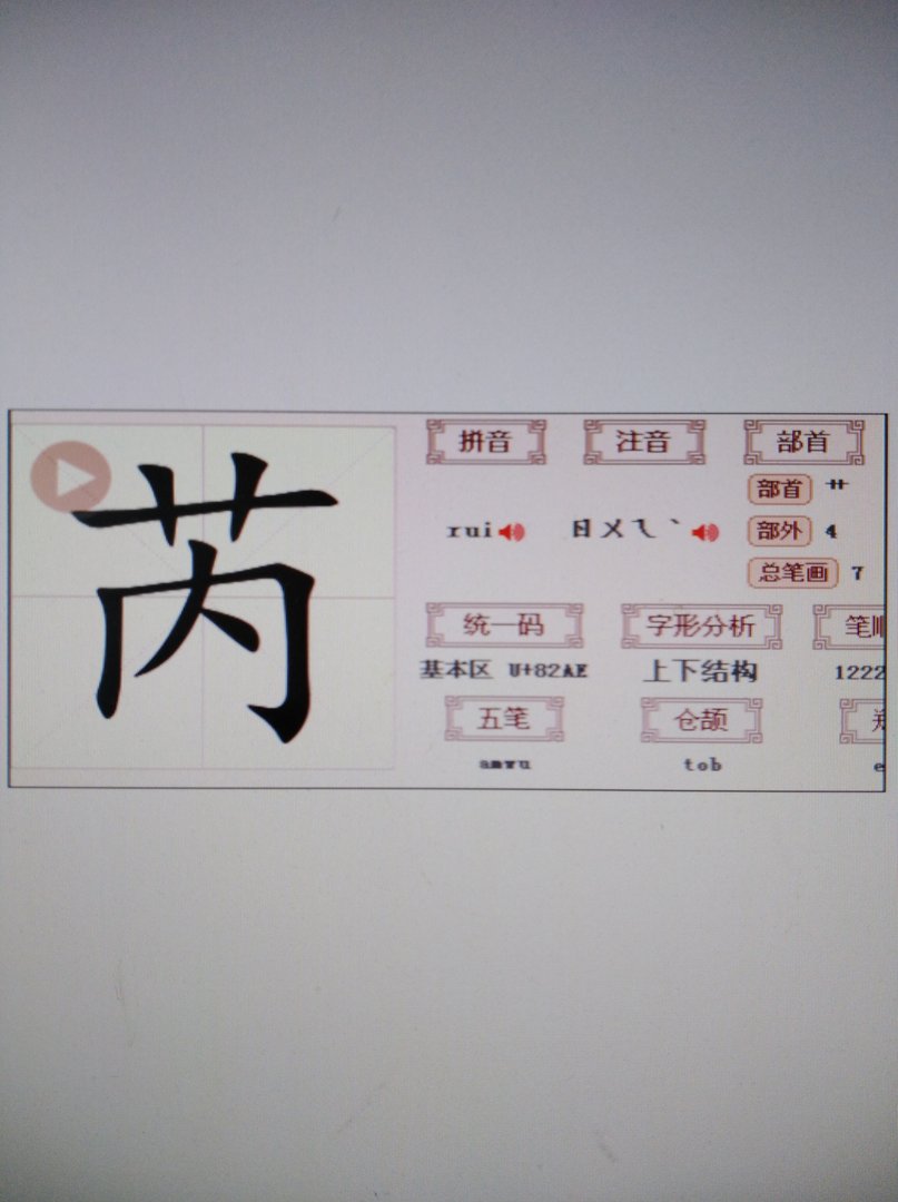 草字头下面一个内字是什么字？